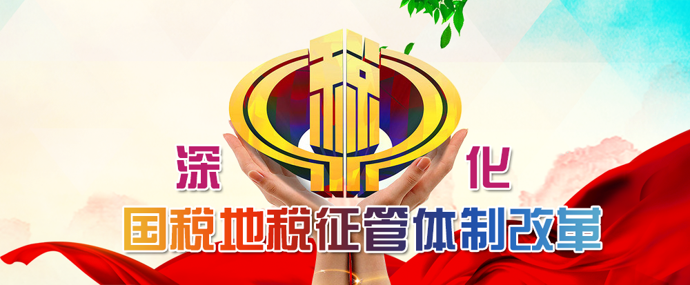 深化国税地税征管体质改革