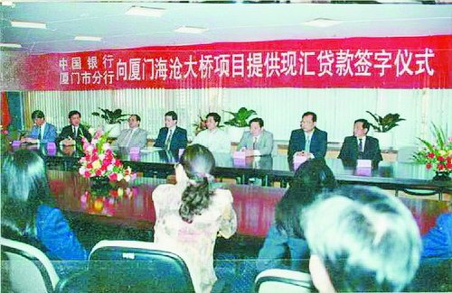 1996年12月,厦门中行独家支持海沧大桥建设外汇贷款五千万美元。