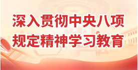 深入贯彻中央 八项 规定精神学习教育.png