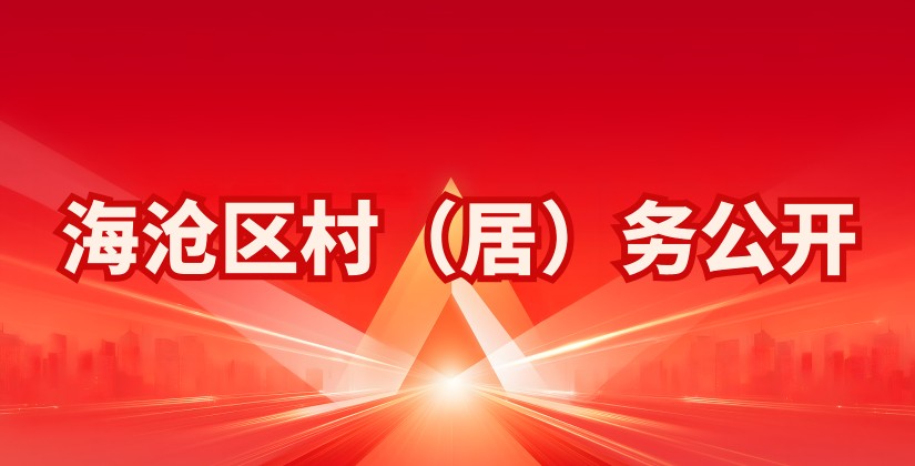 海沧区村（居）务公开(1).jpg