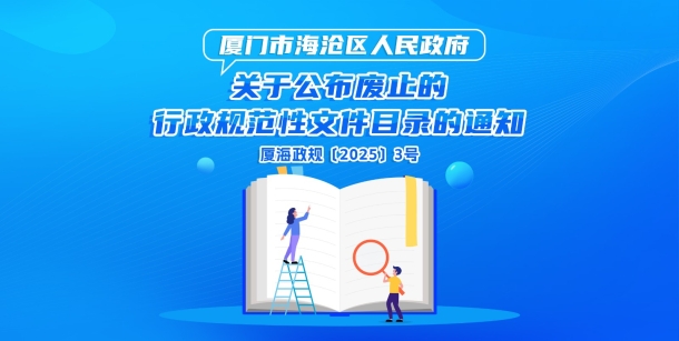 厦门市海沧区人民政府关于公布废止的行政规范性文件目录的通知.jpg