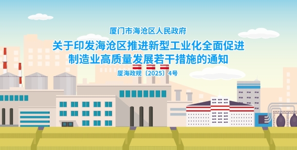《厦门市海沧区人民政府关于印发海沧区推进新型工业化全面促进制造业高质量发展若干措施的通知》政策解读.jpg